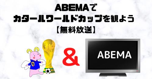 ワールドカップ アベマ テレビで熱狂観戦！
